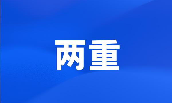 两重