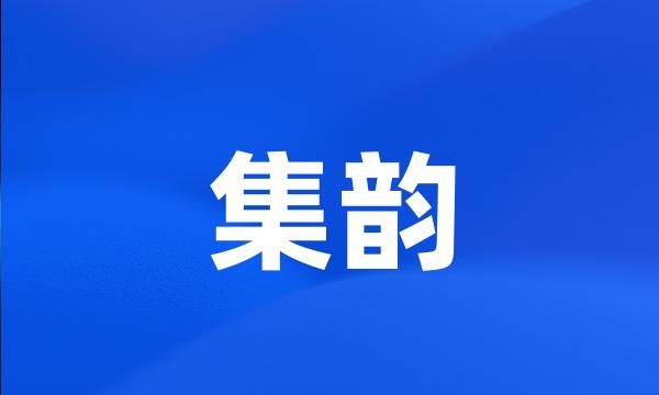 集韵