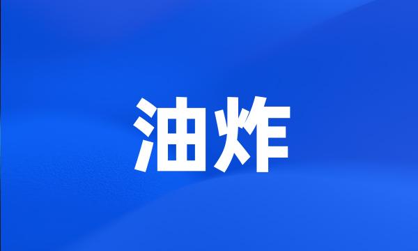 油炸