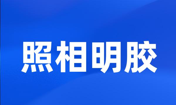 照相明胶