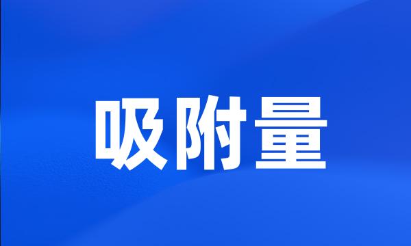 吸附量