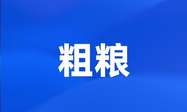 粗粮