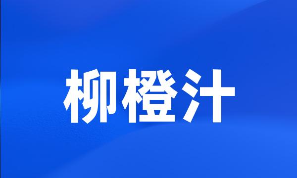 柳橙汁