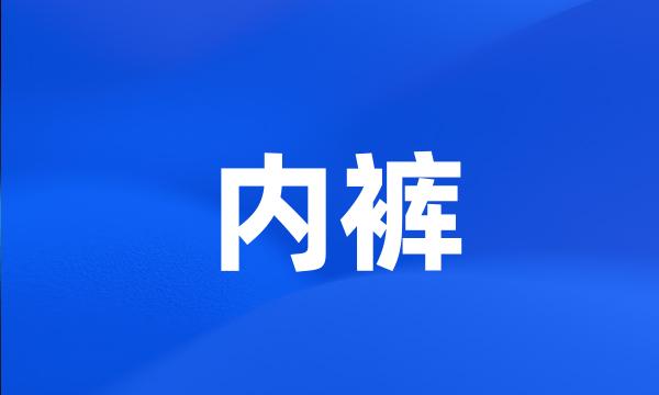 内裤