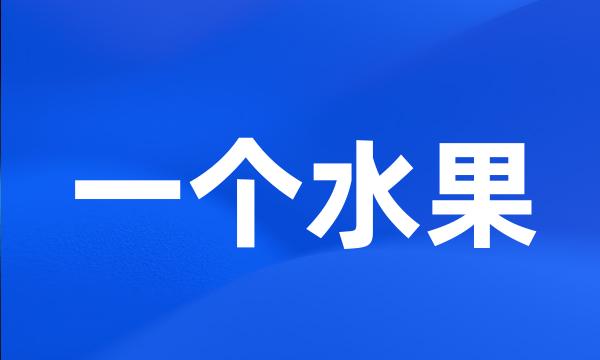 一个水果