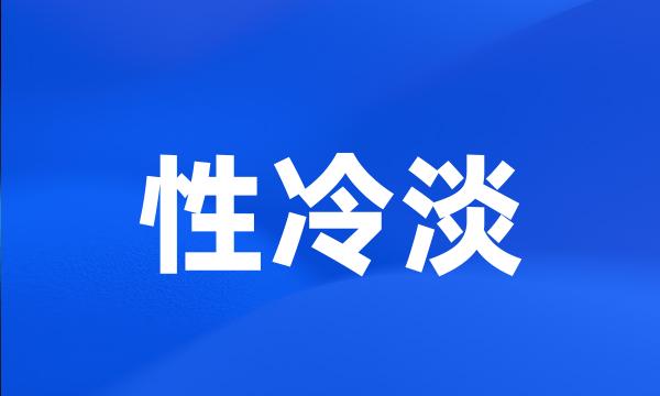 性冷淡