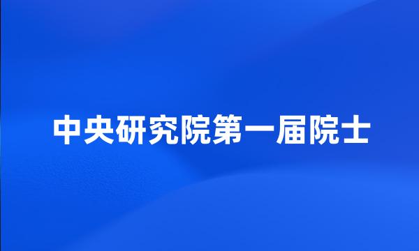 中央研究院第一届院士