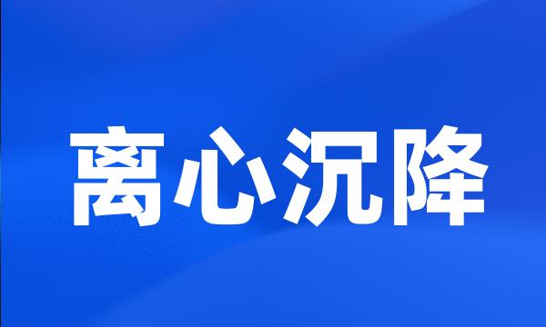 离心沉降