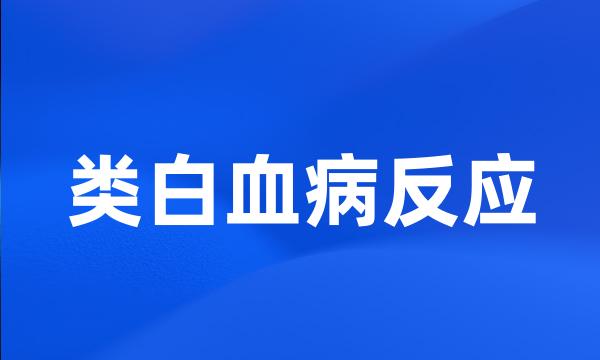 类白血病反应