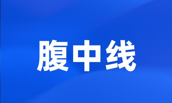 腹中线