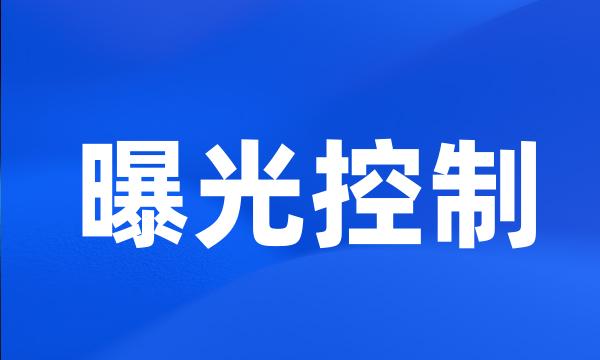 曝光控制