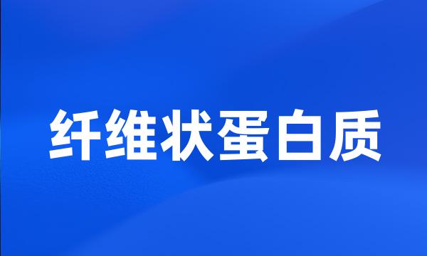 纤维状蛋白质