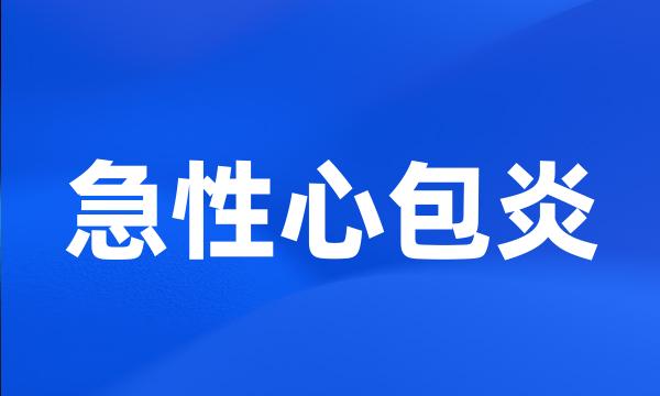 急性心包炎