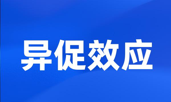 异促效应