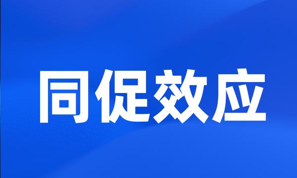 同促效应