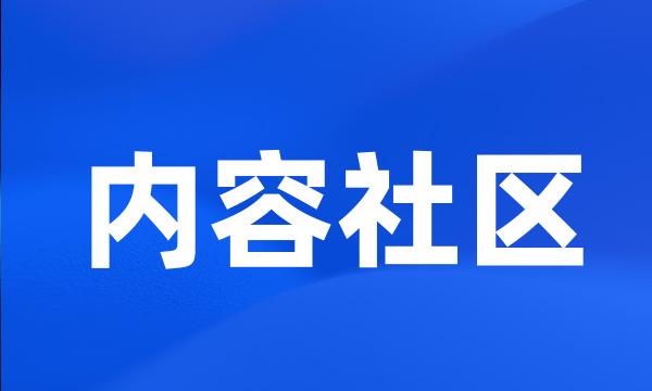 内容社区