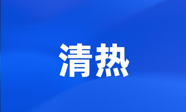 清热