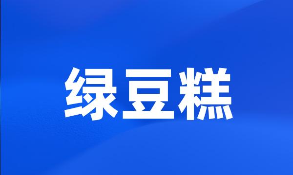 绿豆糕