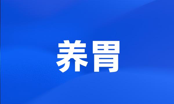 养胃