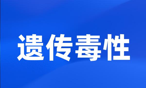 遗传毒性