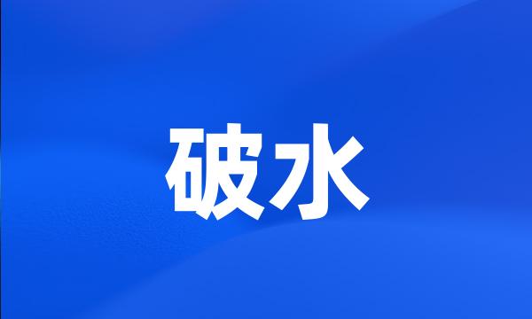 破水