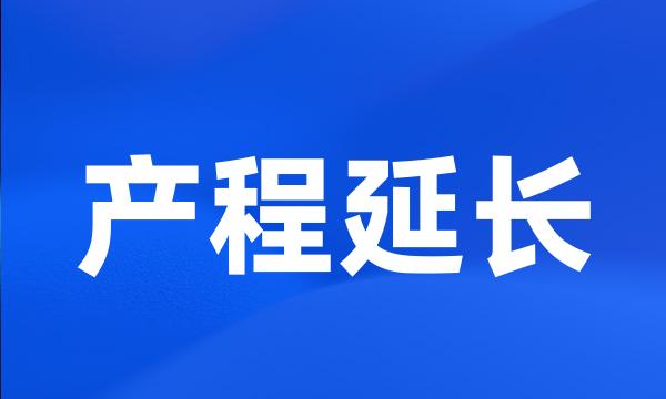 产程延长