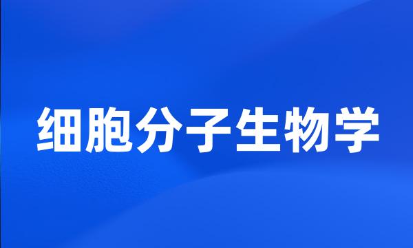 细胞分子生物学