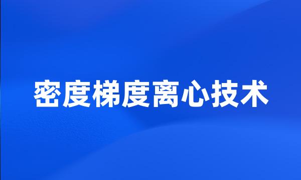 密度梯度离心技术