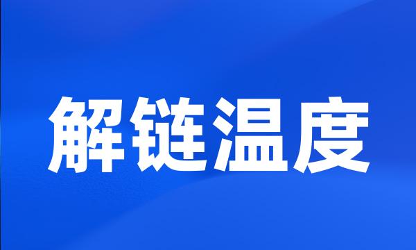 解链温度