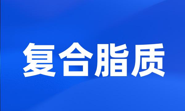 复合脂质