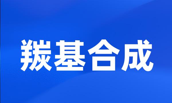 羰基合成