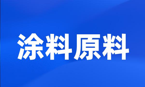 涂料原料