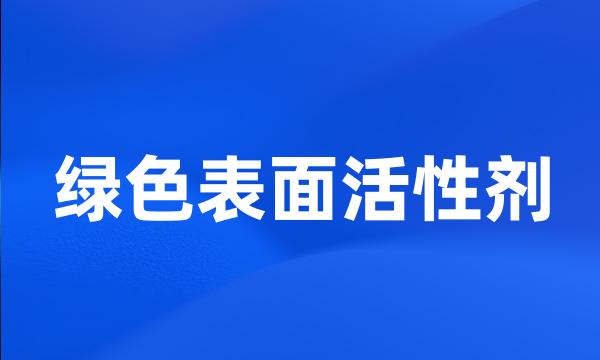 绿色表面活性剂