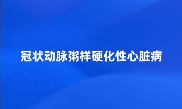 冠状动脉粥样硬化性心脏病