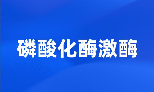 磷酸化酶激酶