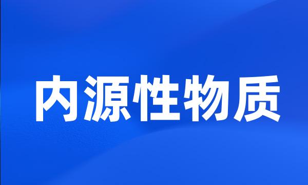 内源性物质