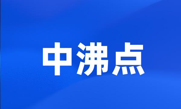 中沸点