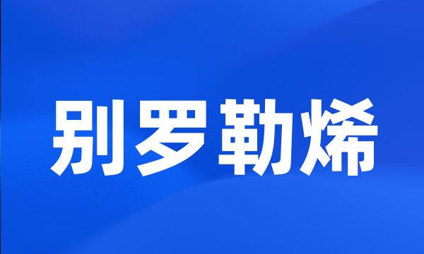 别罗勒烯