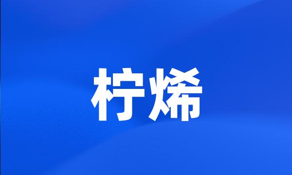 柠烯