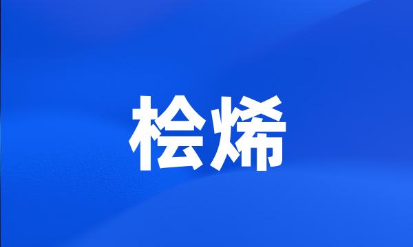 桧烯