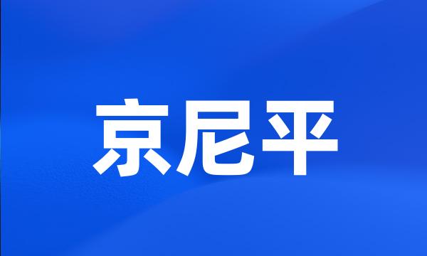 京尼平