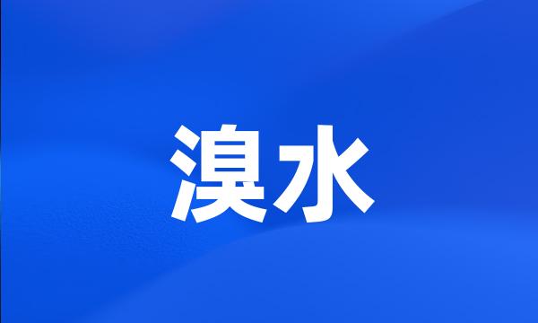 溴水