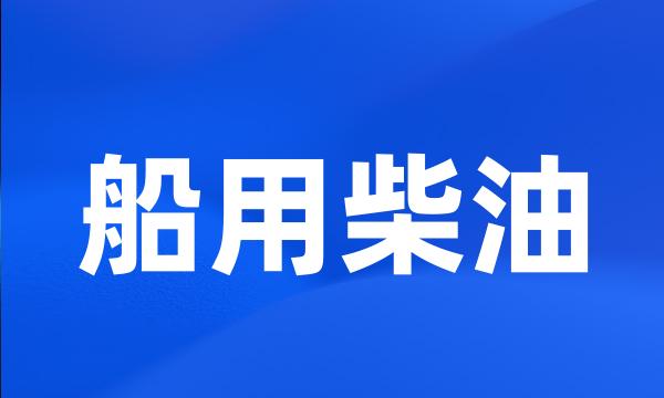 船用柴油