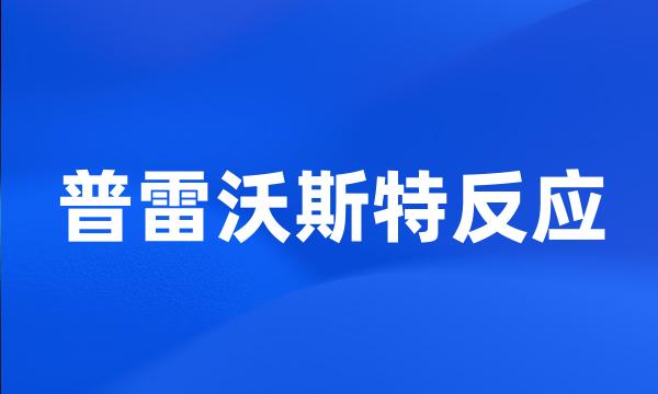 普雷沃斯特反应