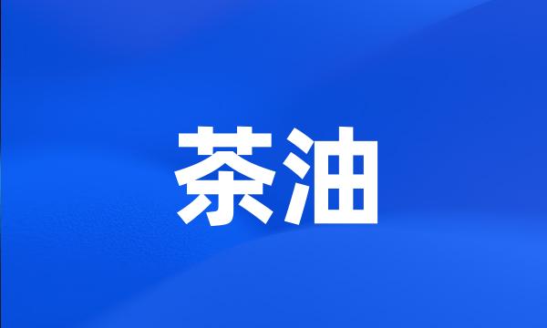 茶油