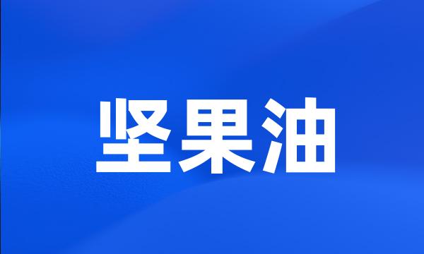 坚果油