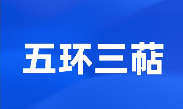 五环三萜