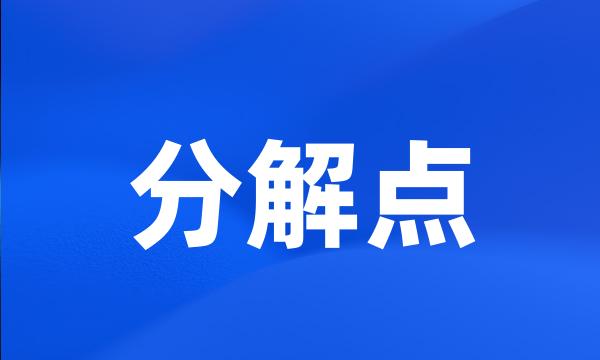 分解点