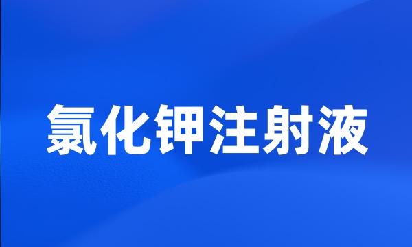 氯化钾注射液