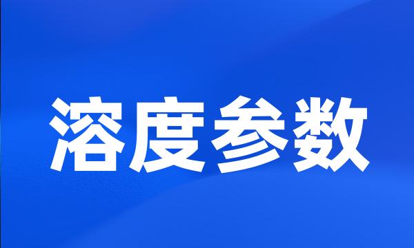 溶度参数